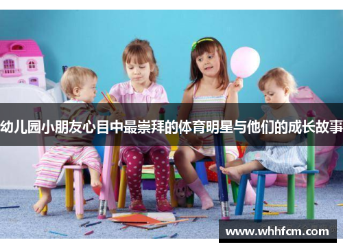 幼儿园小朋友心目中最崇拜的体育明星与他们的成长故事