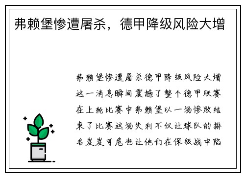 弗赖堡惨遭屠杀，德甲降级风险大增