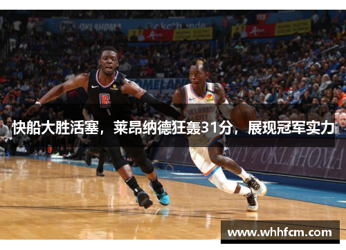 快船大胜活塞，莱昂纳德狂轰31分，展现冠军实力