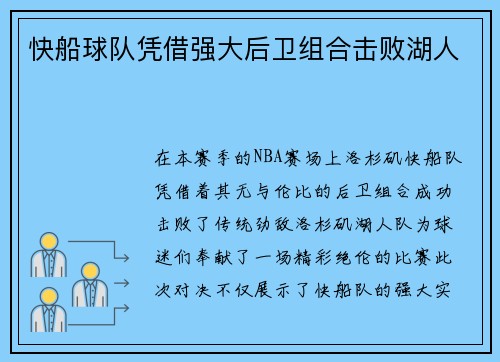 快船球队凭借强大后卫组合击败湖人