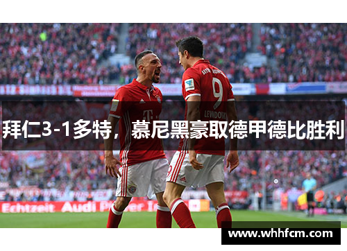 拜仁3-1多特，慕尼黑豪取德甲德比胜利