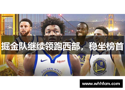 掘金队继续领跑西部，稳坐榜首