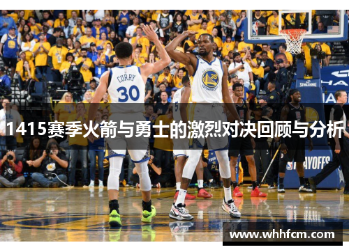 1415赛季火箭与勇士的激烈对决回顾与分析