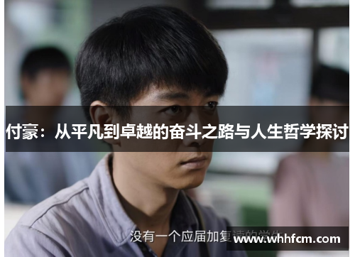 付豪：从平凡到卓越的奋斗之路与人生哲学探讨