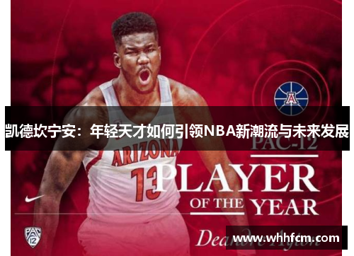 凯德坎宁安：年轻天才如何引领NBA新潮流与未来发展