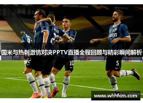 国米与热刺激情对决PPTV直播全程回顾与精彩瞬间解析