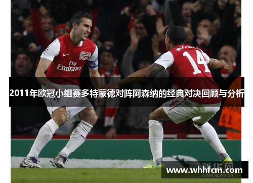 2011年欧冠小组赛多特蒙德对阵阿森纳的经典对决回顾与分析