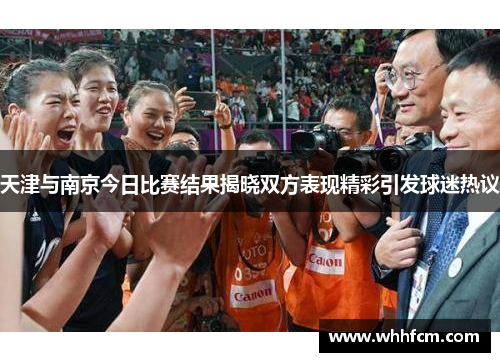 天津与南京今日比赛结果揭晓双方表现精彩引发球迷热议
