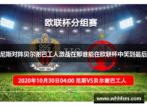 尼斯对阵贝尔谢巴工人激战在即谁能在欧联杯中笑到最后