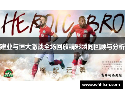 建业与恒大激战全场回放精彩瞬间回顾与分析