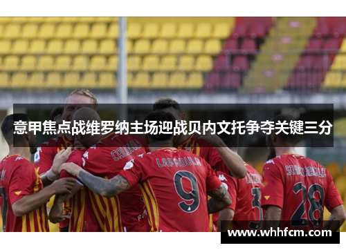 意甲焦点战维罗纳主场迎战贝内文托争夺关键三分