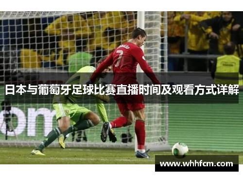日本与葡萄牙足球比赛直播时间及观看方式详解