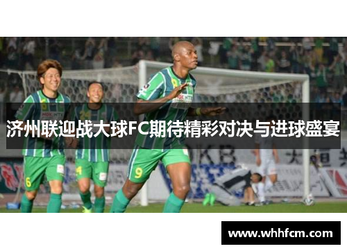 济州联迎战大球FC期待精彩对决与进球盛宴