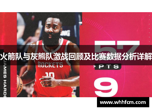 火箭队与灰熊队激战回顾及比赛数据分析详解