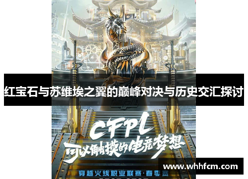 红宝石与苏维埃之翼的巅峰对决与历史交汇探讨