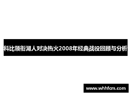 科比领衔湖人对决热火2008年经典战役回顾与分析