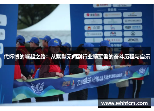 代怀博的崛起之路：从默默无闻到行业领军者的奋斗历程与启示