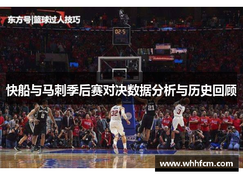 快船与马刺季后赛对决数据分析与历史回顾