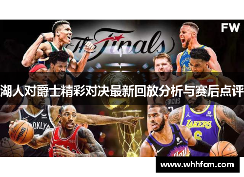 湖人对爵士精彩对决最新回放分析与赛后点评