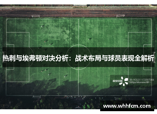 热刺与埃弗顿对决分析：战术布局与球员表现全解析