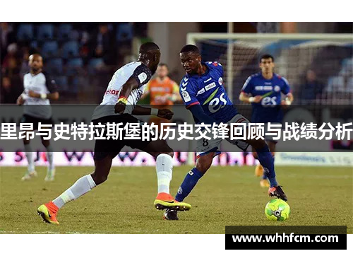里昂与史特拉斯堡的历史交锋回顾与战绩分析