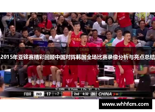 2015年亚锦赛精彩回顾中国对阵韩国全场比赛录像分析与亮点总结