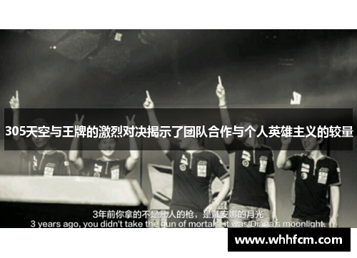 305天空与王牌的激烈对决揭示了团队合作与个人英雄主义的较量