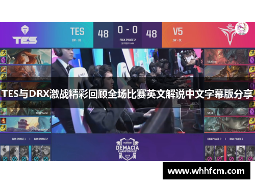 TES与DRX激战精彩回顾全场比赛英文解说中文字幕版分享
