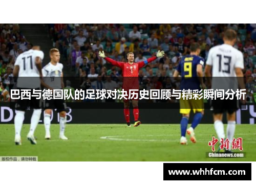 巴西与德国队的足球对决历史回顾与精彩瞬间分析