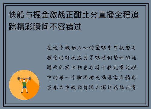 快船与掘金激战正酣比分直播全程追踪精彩瞬间不容错过