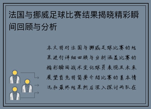 法国与挪威足球比赛结果揭晓精彩瞬间回顾与分析