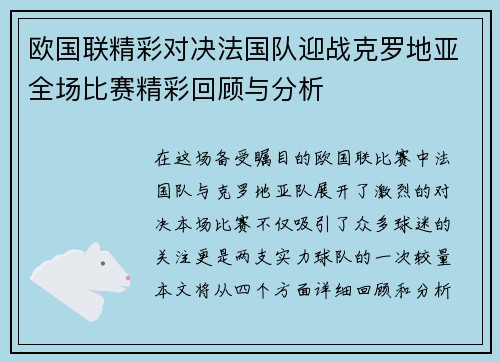 欧国联精彩对决法国队迎战克罗地亚全场比赛精彩回顾与分析