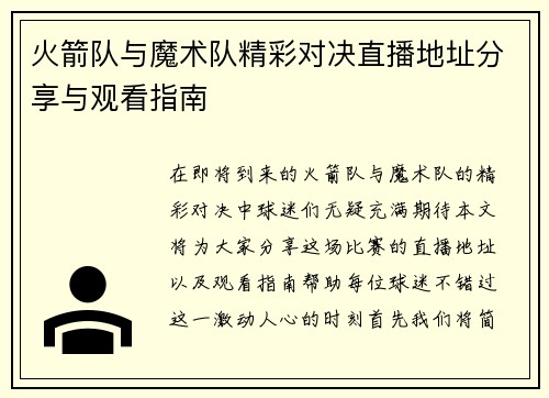 火箭队与魔术队精彩对决直播地址分享与观看指南