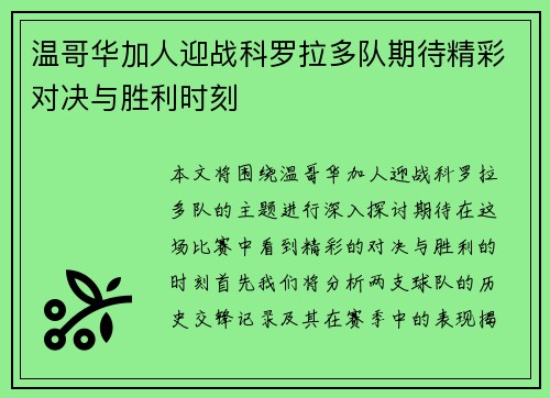 温哥华加人迎战科罗拉多队期待精彩对决与胜利时刻