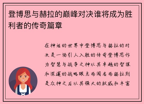 登博思与赫拉的巅峰对决谁将成为胜利者的传奇篇章