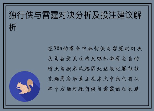 独行侠与雷霆对决分析及投注建议解析