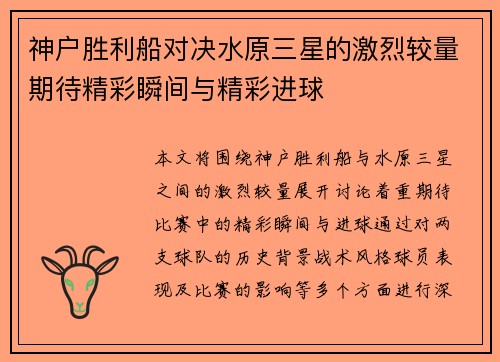 神户胜利船对决水原三星的激烈较量期待精彩瞬间与精彩进球