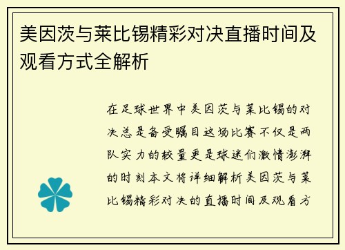 美因茨与莱比锡精彩对决直播时间及观看方式全解析