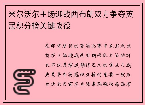 米尔沃尔主场迎战西布朗双方争夺英冠积分榜关键战役